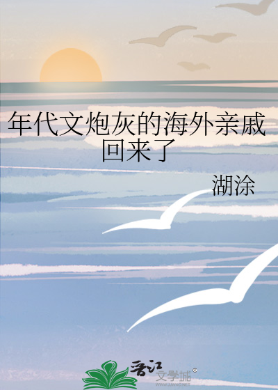 年代文炮灰的海外亲戚回来了小说林安安的60年生活