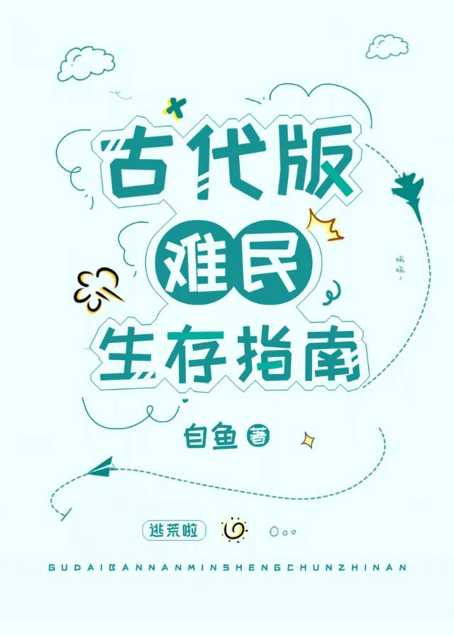 古代版难民生存指南