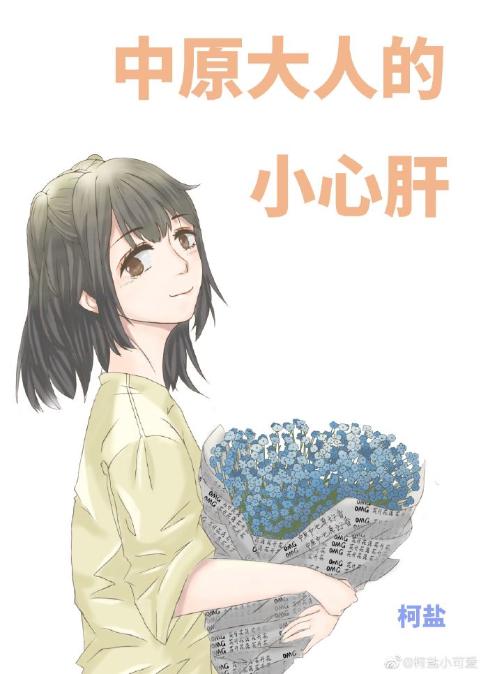 中原大人的小心肝
