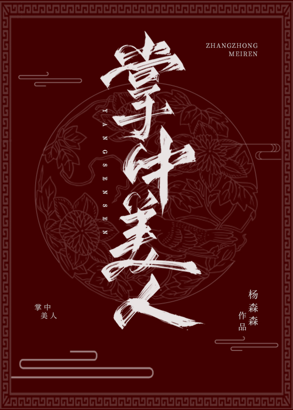 掌中美人（重生）