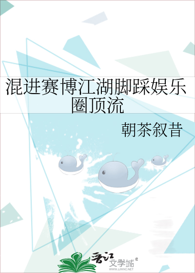 混进赛博江湖脚踩娱乐圈顶流