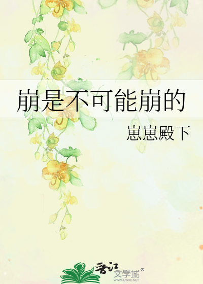 崩是不可能崩的