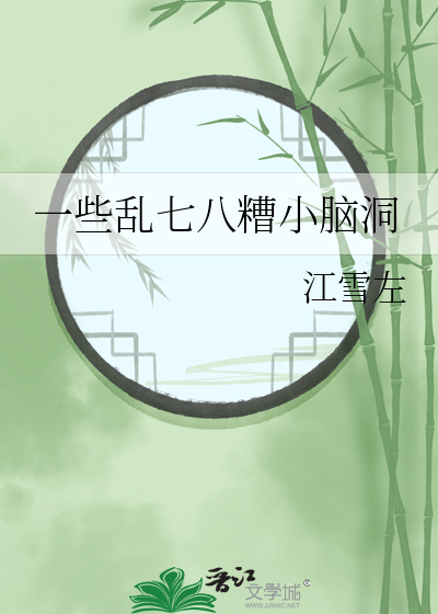 一些乱七八糟小脑洞