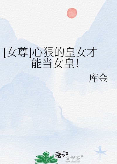 [女尊]心狠的皇女才能当女皇！