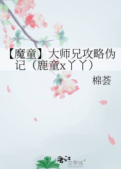 【魔童】大师兄攻略伪记（鹿童x丫丫）