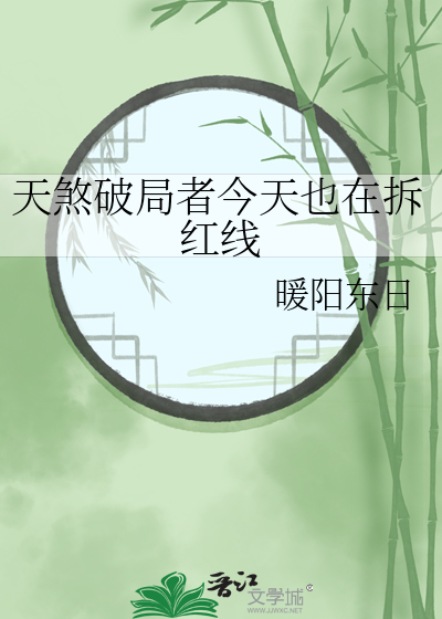 天煞破局者今天也在拆红线