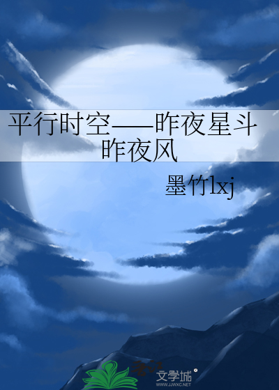 平行时空——昨夜星斗昨夜风