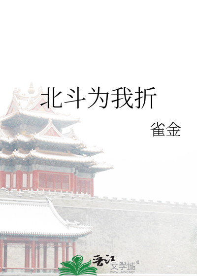 北斗为我折
