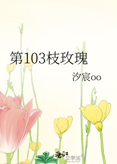 第103枝玫瑰