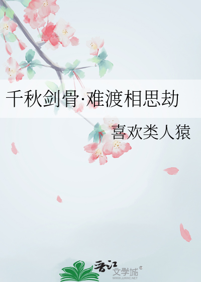 千秋剑骨·难渡相思劫