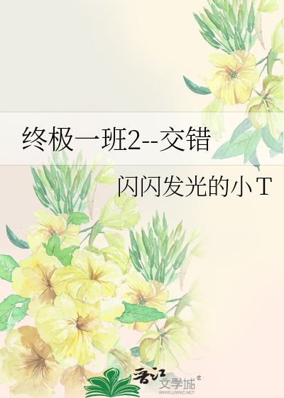 终极一班2--交错
