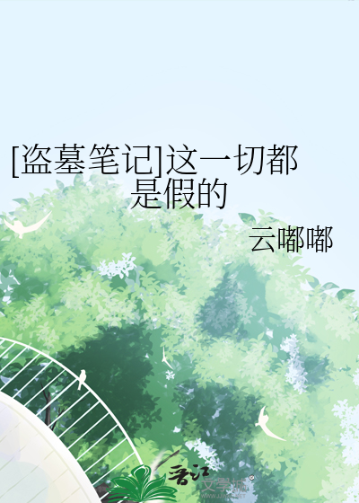 [盗墓笔记]这一切都是假的