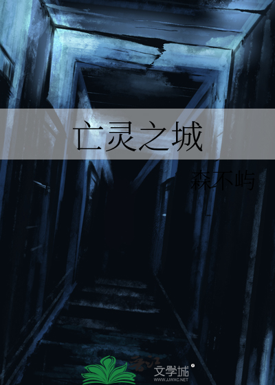 亡灵之城