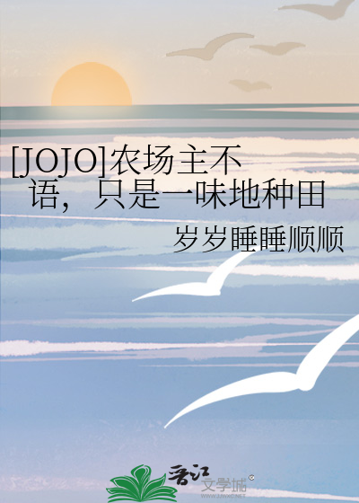 [JOJO]农场主不语，只是一味地种田