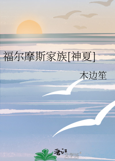 福尔摩斯家族[神夏]