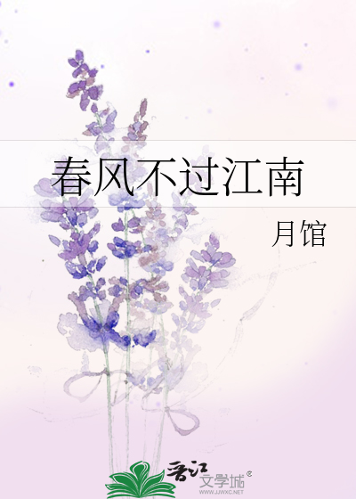 春风不过江南