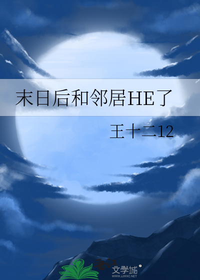 末日后和邻居HE了