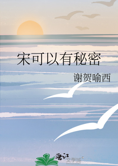 宋可以有秘密