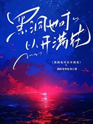 [快穿]黑洞也可以开满花