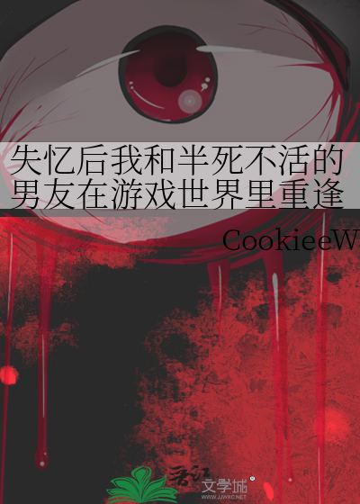 失忆后我和半死不活的男友在游戏世界里重逢了