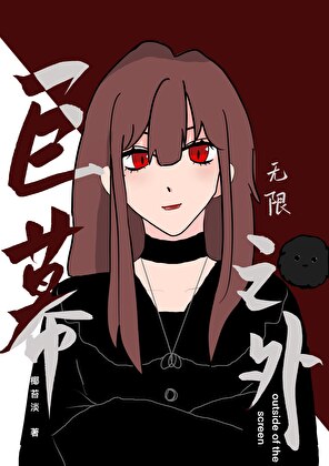 巨幕之外[无限]