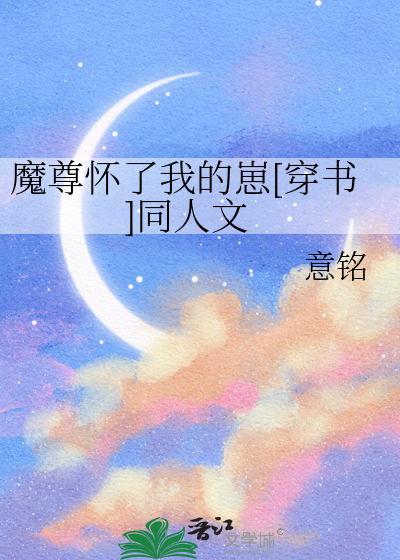 魔尊怀了我的崽[穿书]同人文