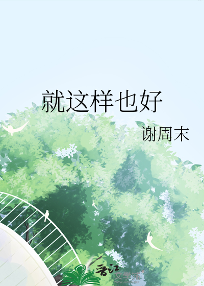 就这样也好