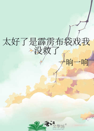 太好了是霹雳布袋戏我没救了