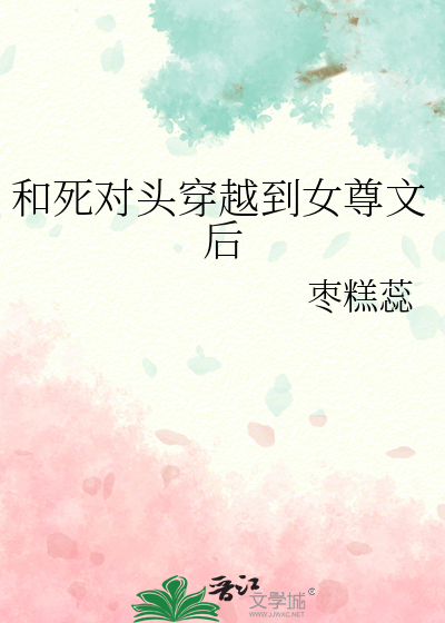 和死对头穿越到女尊文后