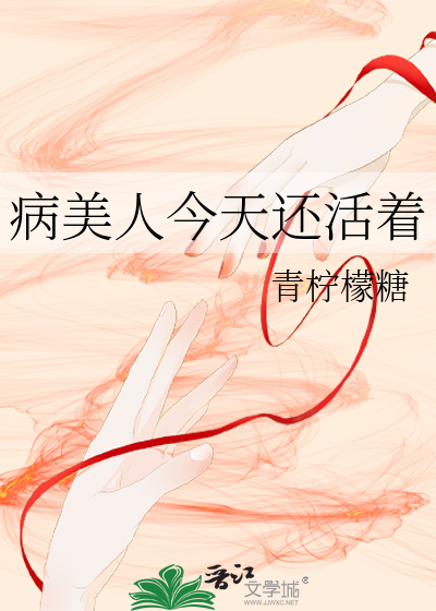 病美人今天还活着