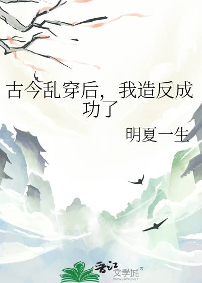 古今乱穿后，我造反成功了