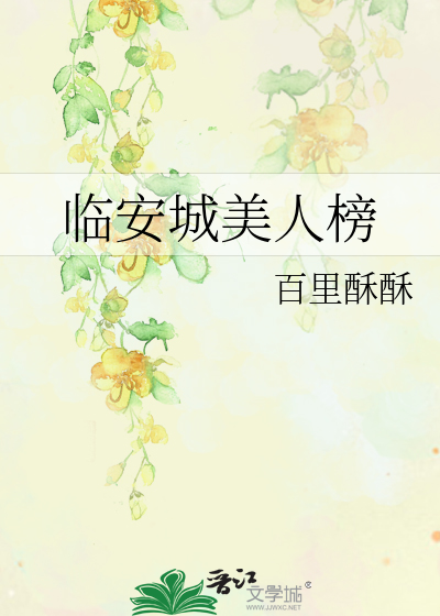 临安城美人榜