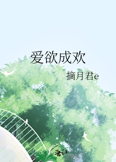 爱欲成欢