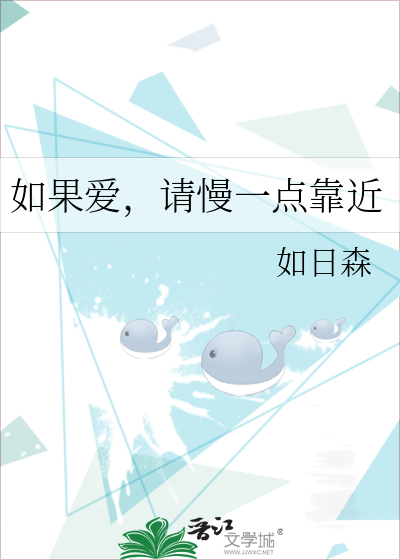如果爱，请慢一点靠近