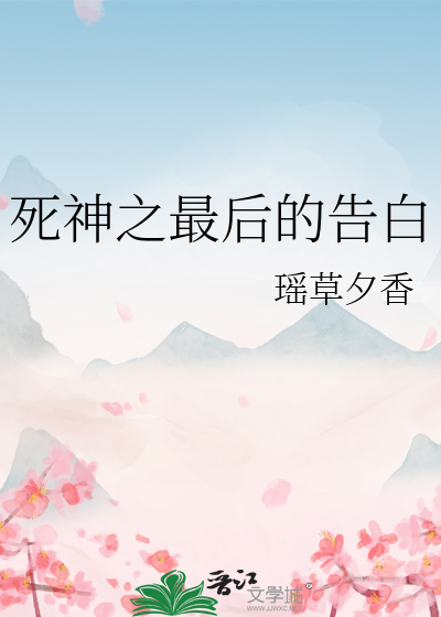 死神之最后的告白