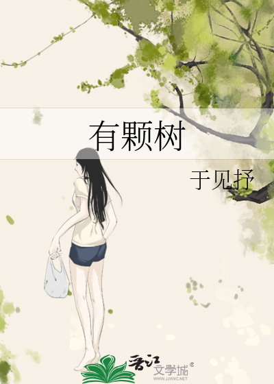 有颗树