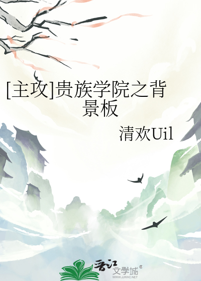 [主攻]贵族学院之背景板