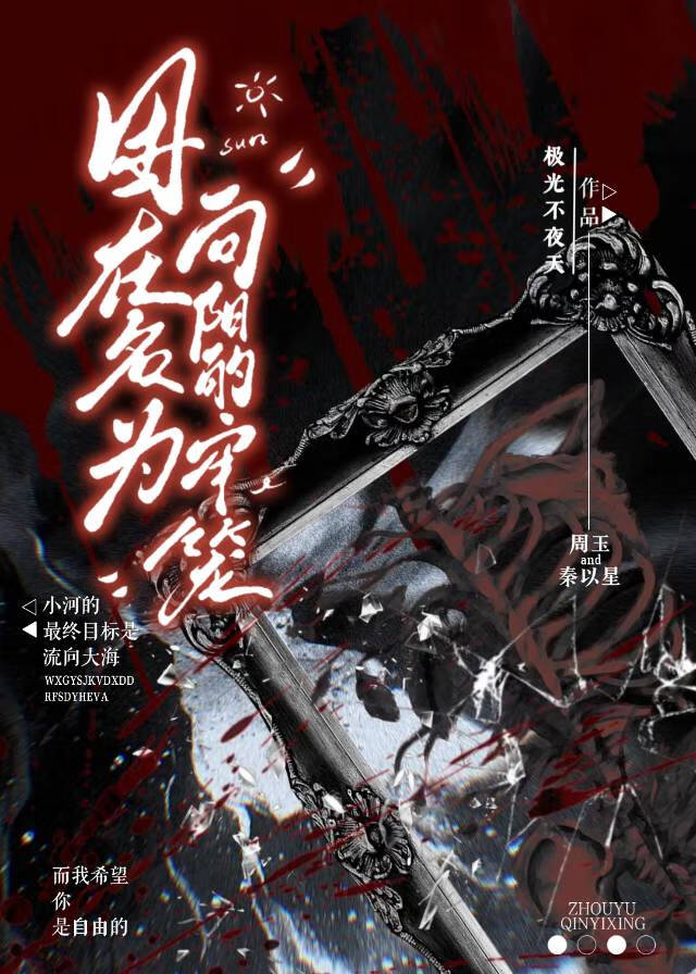 困在名为向阳的牢笼