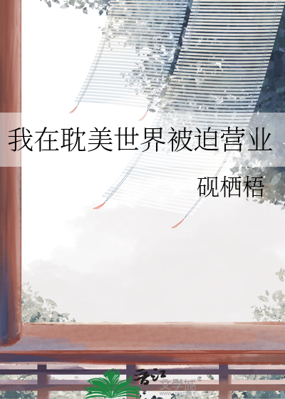 我在耽美世界被迫营业