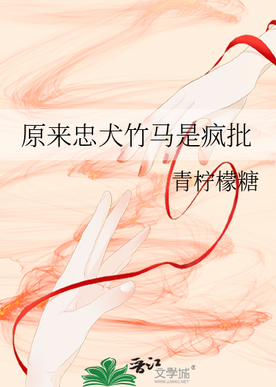 原来忠犬竹马是疯批