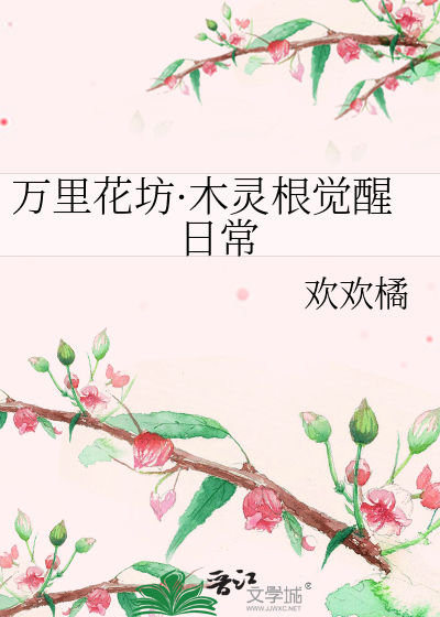 万里花坊·木灵根觉醒日常