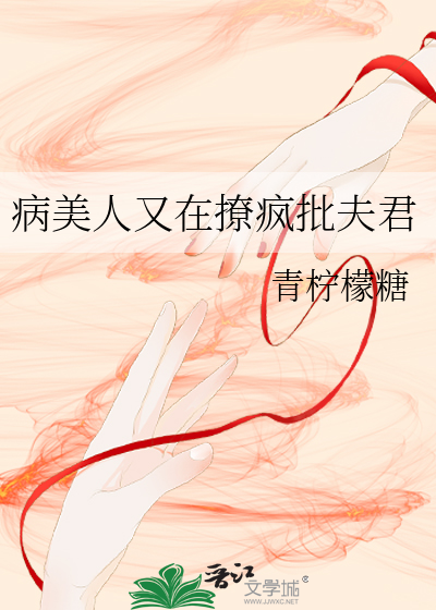 病美人又在撩疯批夫君
