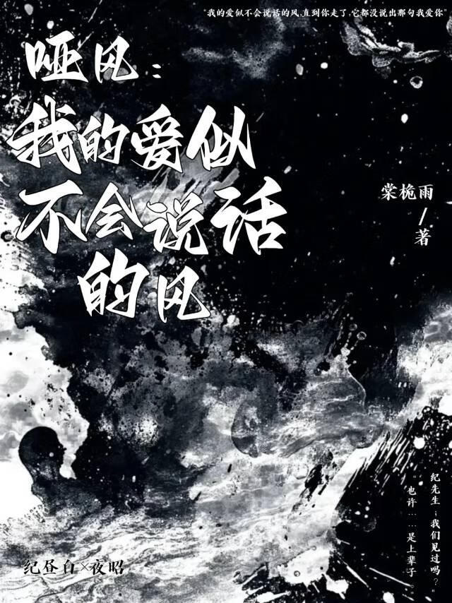 哑风：我的爱似不会说话的风