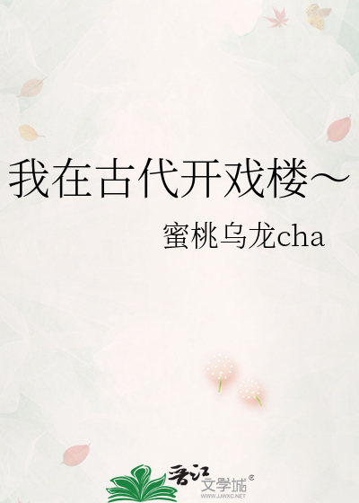 我在古代开戏楼～
