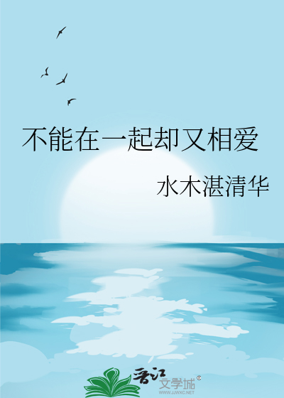 不能在一起却又相爱