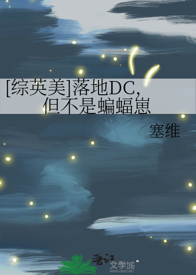 [综英美]落地DC，但不是蝙蝠崽