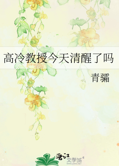 高冷教授今天清醒了吗