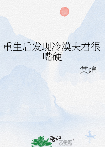 重生后发现冷漠夫君很嘴硬
