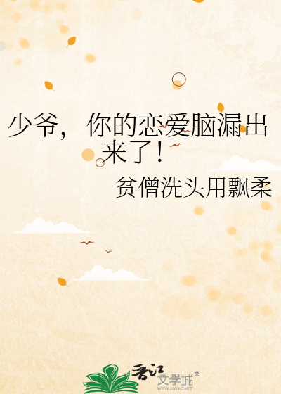 少爷，你的恋爱脑漏出来了！