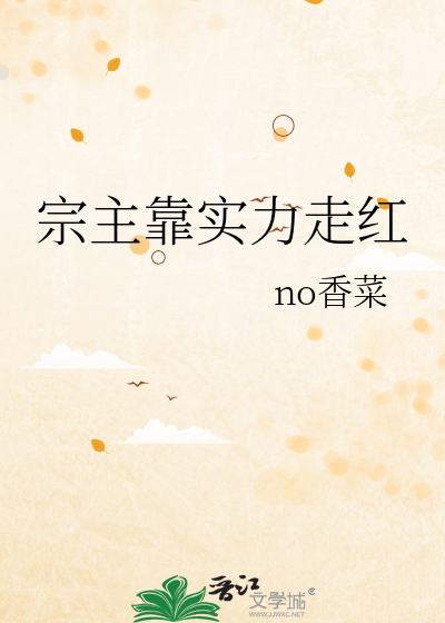 宗主靠实力走红